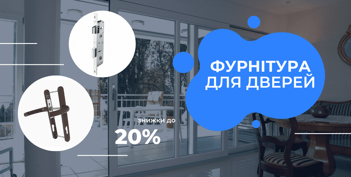 Фурнітура для вікон Фурнітура для вікон
